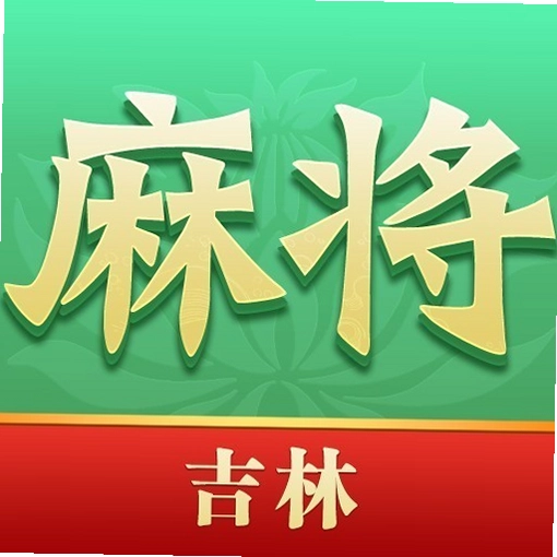 尚尚吉林麻将截图1