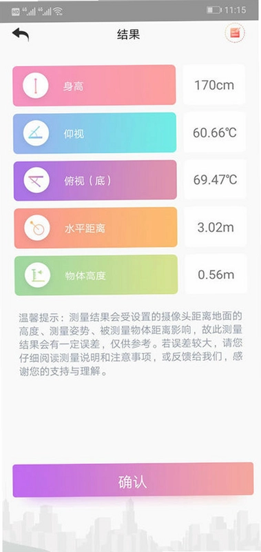 实用全能测量仪截图2