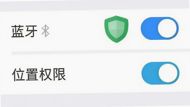 手机设置界面截图风格,展示“蓝牙”和“位置权限”开关均为开启状态,旁边有一个绿色的盾牌图标表示安全,界面简洁,白色背景,蓝色高亮开关,清晰易读,扁平化设计,无干扰元素