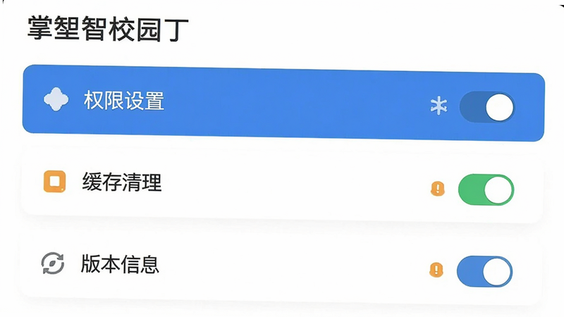 主体为掌心智校园丁设置界面,布局为列表形式,显示权限管理、缓存清理、版本信息等选项。排版清晰,风格简约,细节处有开关控件与提示图标。画质清晰,画面干净,无多余元素,文字