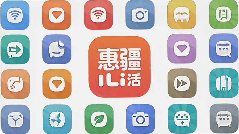 惠疆生活App功能全景图,展示多个功能图标围绕中心Logo排列,色彩丰富,布局对称,扁平化设计,高清渲染,无多余元素