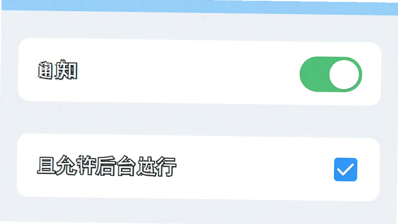 手机系统设置界面的示意图,突出显示“通知”权限开关处于开启状态,以及电池管理中的“允许后台运行”选项被勾选,界面风格简洁直观,色彩以白色和浅蓝色为主,文字清晰可读,强调关键设置项,背景干净,无干扰元素,高质量UI设计图