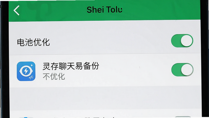 主体为手机设置界面,显示“电池优化”选项,列表中有“灵存聊天易备份”一行,状态为“不优化”,布局列表形式,排版整齐,风格系统原生,细节处有开关图标,画质清晰,干净无多余元素,文字“灵存聊天易备份”、“不优化”清晰可见