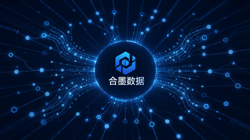 主体为数据流汇聚的抽象图形,中心显示“合墨数据”Logo,布局呈放射状,风格为科技感线条艺术,蓝色光效,细节包含数据节点连接,画质高清,干净,无多余元素