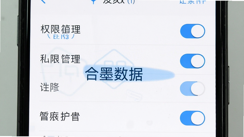 主体为手机设置界面,显示权限管理选项,文字“合墨数据”高亮显示,布局列表式,风格为系统原生UI,白色背景,细节包含开关按钮,画质清晰,干净,无多余元素