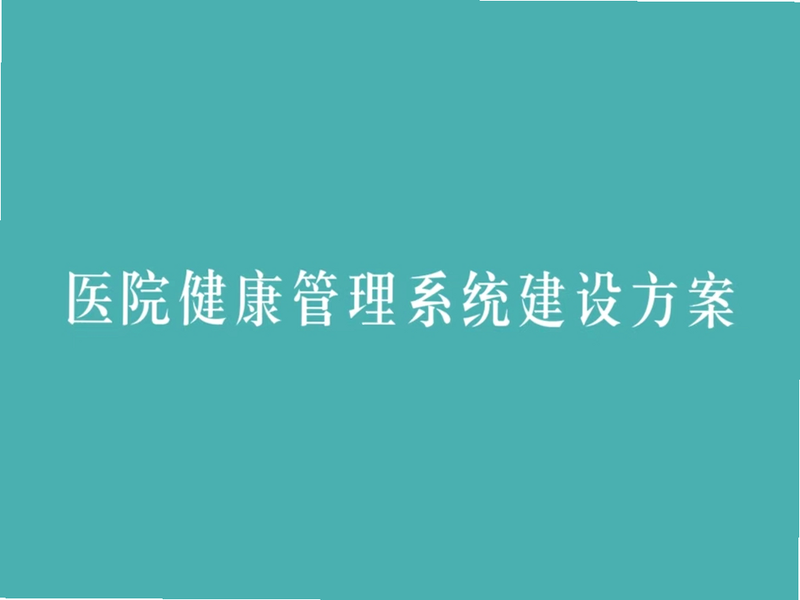 普济健康 安卓版 安装失败 解决方案