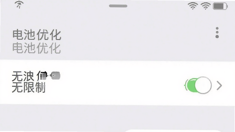 手机设置界面截图,显示“电池优化”选项被设置为“无限制”,界面清晰,文字可辨,背景为系统默认白色,简洁明了,高清