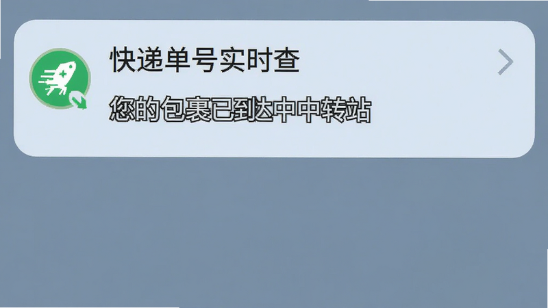 手机通知栏界面预览,显示来自