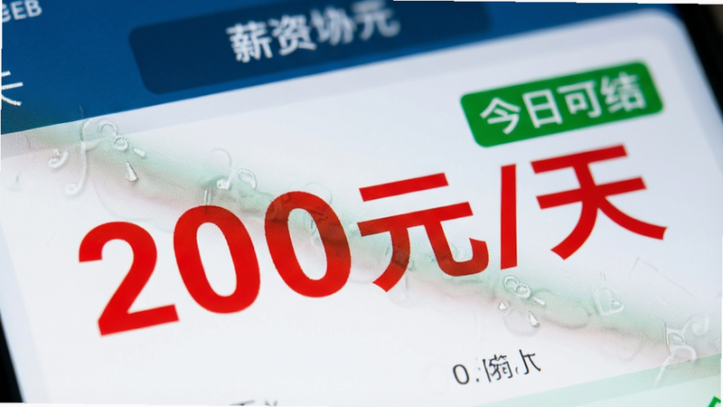 一张特写镜头图片,聚焦于手机屏幕上的薪资显示区域,数字“200元/天”以醒目的红色大号字体显示,旁边有“今日可结”的绿色标签,背景虚化,突出金额信息,写实风格,细节丰富,高清