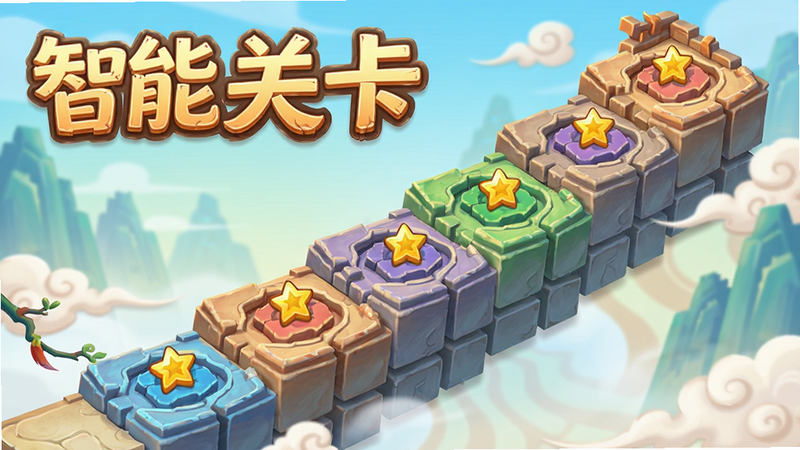 主体为阶梯式关卡地图,布局从左下向右上延伸,排版具有立体感,风格为卡通国风,细节包含不同颜色的关卡节点和星星奖励图标,画质明亮,干净无干扰元素,文字“智能关卡”醒目展示