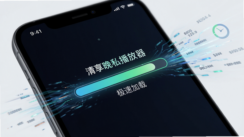 主体为手机屏幕显示加载进度条瞬间完成,布局聚焦于速度感,排版动态,风格简洁明快,细节体现数据流动效果,画质清晰,干净,无多余元素,文字包含