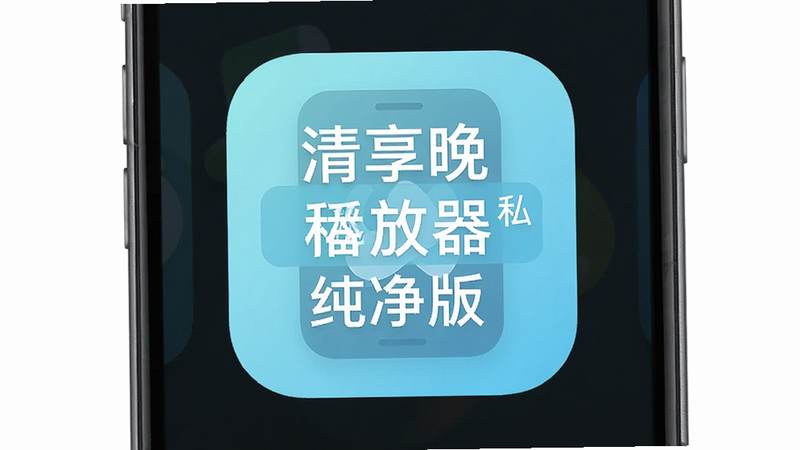 主体为简洁的手机应用图标,布局居中,排版留白充足,风格清新淡雅,细节体现无广告标识,画质细腻,干净,无多余元素,文字包含