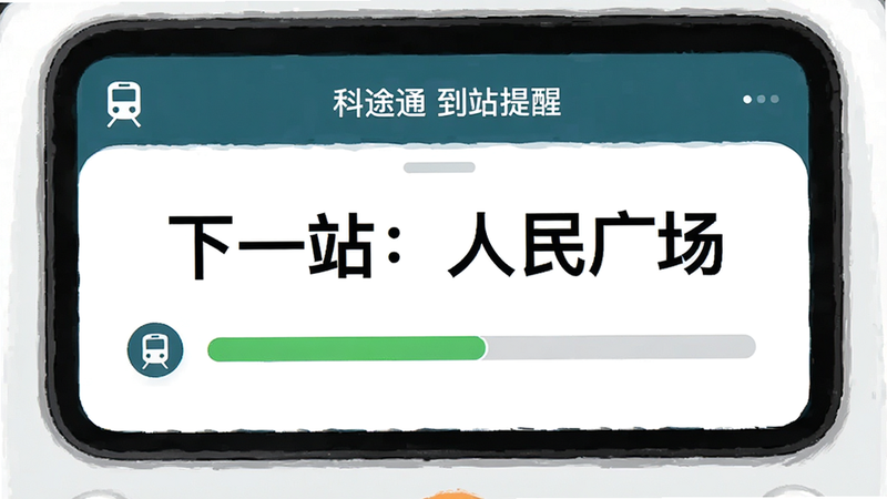 主体为科途通的到站提醒界面,布局简洁,中央大字显示“下一站:人民广场”,下方有进度条显示行驶进度,风格为友好提示型,细节包含列车图标和站点标记,画质清晰,干净,无多余元素,文字需显示“科途通 到站提醒”