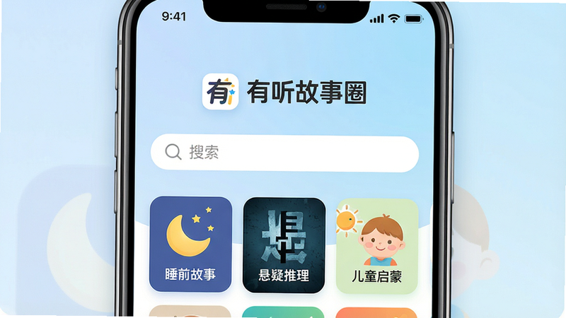 一张展示“有听故事圈”App主界面的高质量UI设计图,主体为智能手机屏幕,屏幕中央显示“有听故事圈”Logo及搜索栏,下方排列着“睡前故事”、“悬疑推理”、“儿童启蒙”等分类卡片,背景为柔和的淡蓝色渐变色,风格简约现代,细节清晰,画质高清,无多余元素,干净