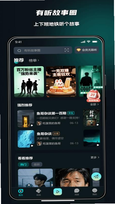 有听故事圈 安卓版 功能界面 预览
