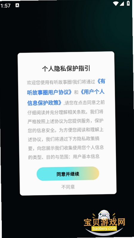 有听故事圈 安卓版 安全认证 界面