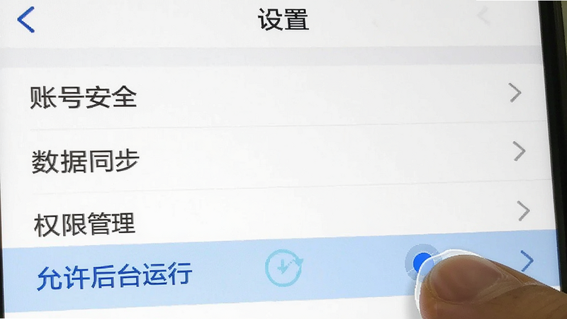 手机界面截图风格,显示“设置”页面,列表项包括“账号安全”、“数据同步”、“权限管理”,重点高亮“允许后台运行”选项,手指点击示意图,简洁UI设计,白色背景,蓝色选中态,清晰易读,无水印