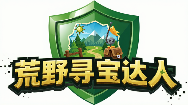 安全盾牌图标与游戏Logo组合图,主体为绿色盾牌保护着“荒野寻宝达人”图标,布局中心对称,排版稳重,风格为扁平化矢量图,细节展示盾牌光泽与图标清晰度,画质高清,干净,无多余元素