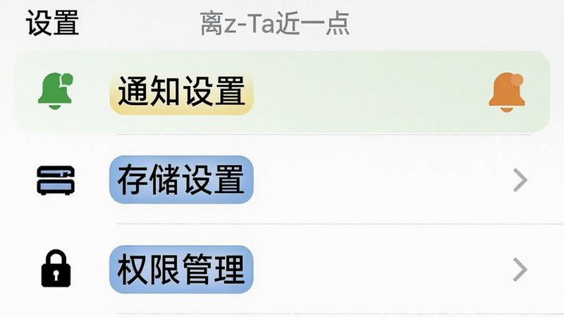 主体为Fanz-离Ta近一点的设置界面截图,布局为列表形式,展示“通知设置”、“存储设置”与“权限管理”选项。排版整齐,图标清晰,背景为白色,文字为黑色,重点选项有高亮标记。风格为极简UI设计,画质高清,干净,无多余元素,文字显示“设置”与“权限”。