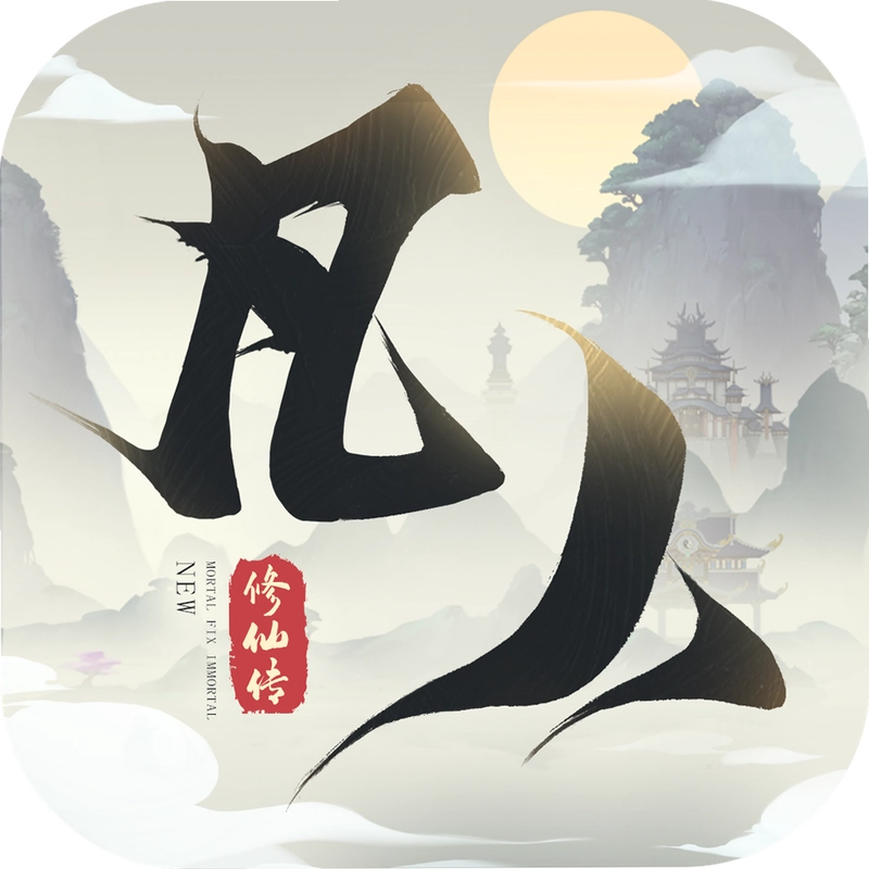 新凡人修仙传截图2