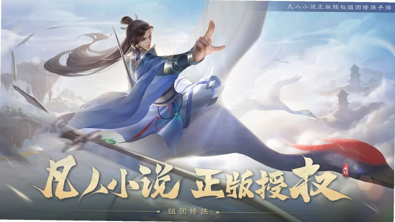 新凡人修仙传截图1