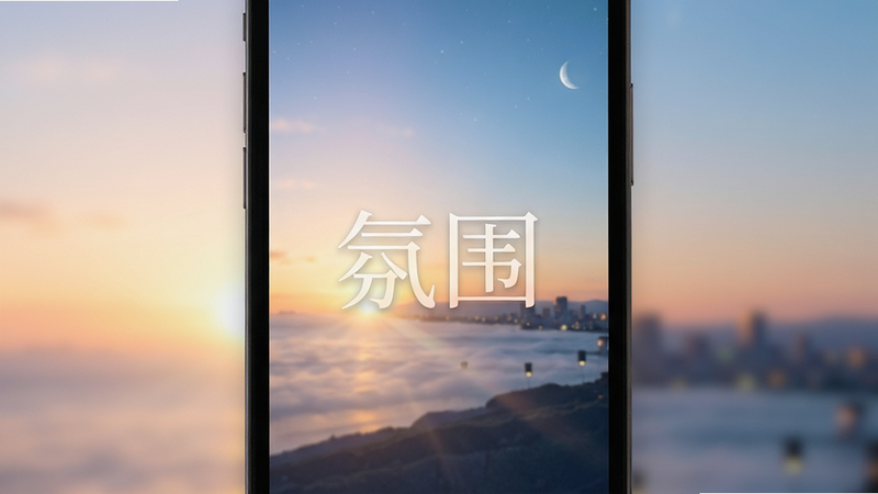 主体为手机屏幕,布局全屏,排版极简,风格梦幻柔和,细节展示昼夜交替的光影效果,画质细腻,干净,无多余元素,文字“氛围”隐约可见