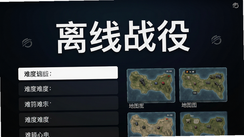 离线模式界面预览,屏幕显示“离线战役”大标题,下方列出多个难度选项和地图缩略图,背景为深色渐变,文字白色,布局整齐,清晰明了,无网络加载图标