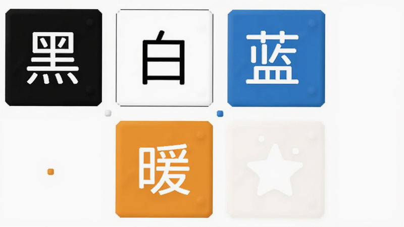 主体为四个不同颜色的小方块代表不同主题,分别标注'黑'、'白'、'蓝'、'暖',背景为白色,布局整齐排列,风格为UI设计展示,细节清晰,画质高,干净,无多余元素