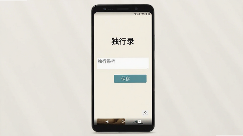 主体为一部竖屏显示的安卓智能手机,屏幕中央显示着'独行录'应用的主界面,背景为柔和的米白色,界面上有简洁的文本输入框和'保存'按钮,布局极简,无多余装饰,风格为扁平化设计,细节清晰,画质高,干净,无多余元素