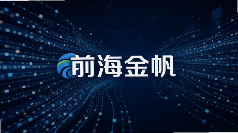 生成一张展示实时数据流动的抽象科技感图片,主体为流动的光线数据流,背景为深蓝色科技网格,中心位置醒目显示“前海金帆”Logo,象征高速数据传输,风格现代简约,高画质,无多余干扰元素
