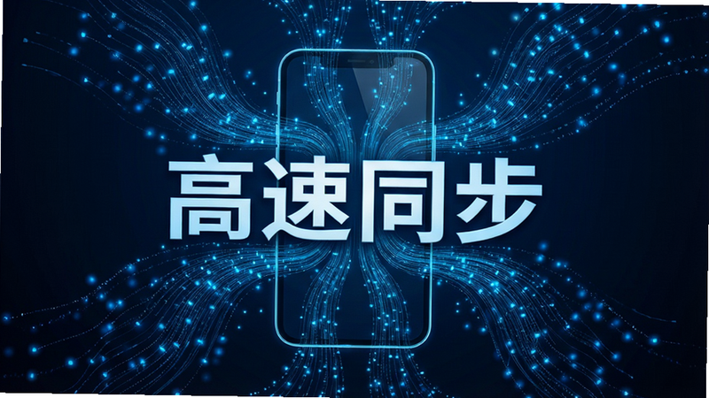 一张科技感十足的背景图,主体为抽象的数据流线条汇聚成手机形状,代表高速通讯,布局对称,排版开阔,风格未来科技风,细节处有蓝色光粒子流动,画质高清,干净,无多余元素,文字内容包含“高速同步”