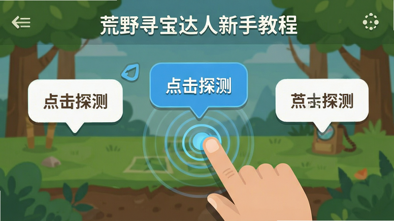 荒野寻宝达人新手教程界面,主体为手指点击屏幕进行探测的动作,周围弹出提示气泡,布局简洁明了,排版为步骤指引风格,风格为扁平化设计,细节展示点击波纹与图标高亮,画质清晰,干净,无多余元素,文字“点击探测”位于气泡中