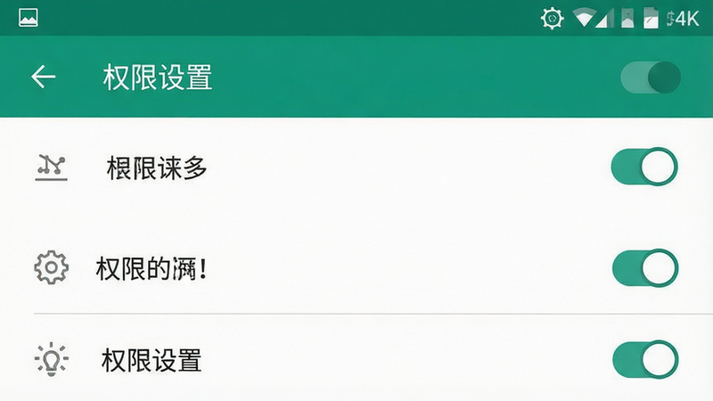 一张手机设置权限界面的示意图,主体为安卓设置菜单,显示权限管理选项,布局列表式,排版清晰,风格扁平UI设计,细节处有开关按钮与图标,画质4k,干净无多余元素,文字包含