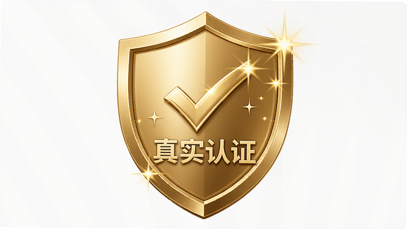 一张认证徽章的特写图,主体为金色的认证盾牌,布局居中,排版醒目,风格高端质感,细节处有对勾与星光效果,画质8k,干净无多余元素,文字包含