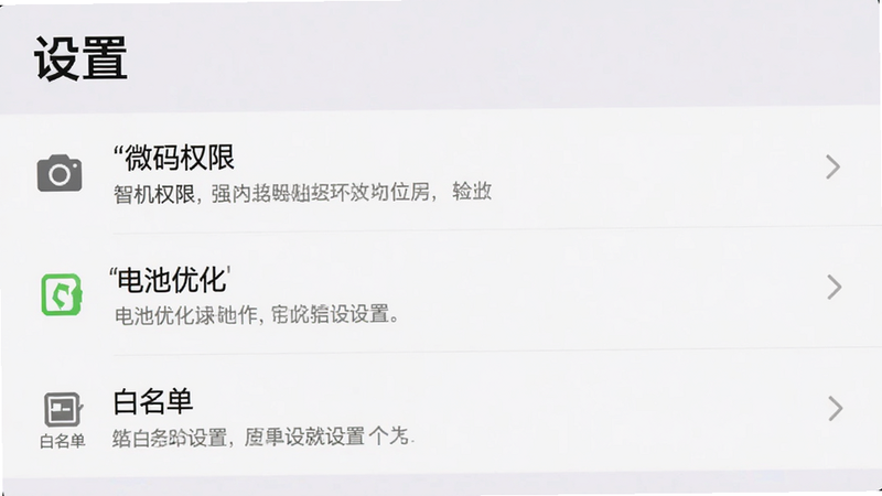 微码扫扫二维码设置界面,展示了相机权限、电池优化、白名单设置等选项,布局为列表形式,排版清晰,风格为系统设置风格,细节处体现操作逻辑,画质清晰,干净,无多余元素,文字'设置'标题醒目