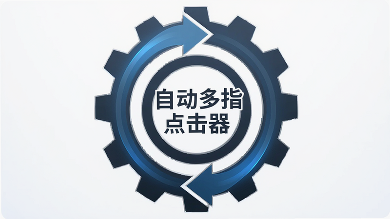 主体为齿轮与循环箭头的组合图标,象征着自动化循环,图标中心嵌有“自动多指点击器”字样,背景为柔和的白色渐变,布局居中,排版简洁,商务简约风格,细节精致,高清矢量图,无水印