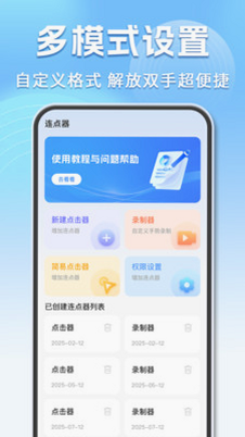 自动多指点击器 安卓版 设置教程