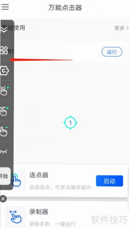 自动多指点击器截图1