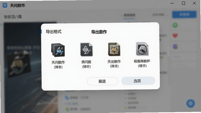 天问数作 导出格式选项界面,主体为格式选择弹窗,布局居中,排版清晰,风格现代,细节显示格式图标与说明文字,画质高清,干净无杂物,文字标注