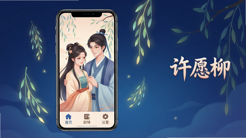 生成一张《许愿柳:痴迷》安卓版应用的主界面全景图。画面中心是手机屏幕,显示着精美的古风或现代情感剧情插画,背景为深蓝色渐变,周围漂浮着发光的柳枝特效。界面下方有清晰的菜单栏,包含“首页”、“剧情”、“设置”图标。整体风格为扁平化与微立体结合,色彩柔和温馨,突出“沉浸感”与“精致UI”。画面右侧隐约可见“许愿柳”艺术字体Logo。高清,4k分辨率,干净无杂乱元素,无多余水印。