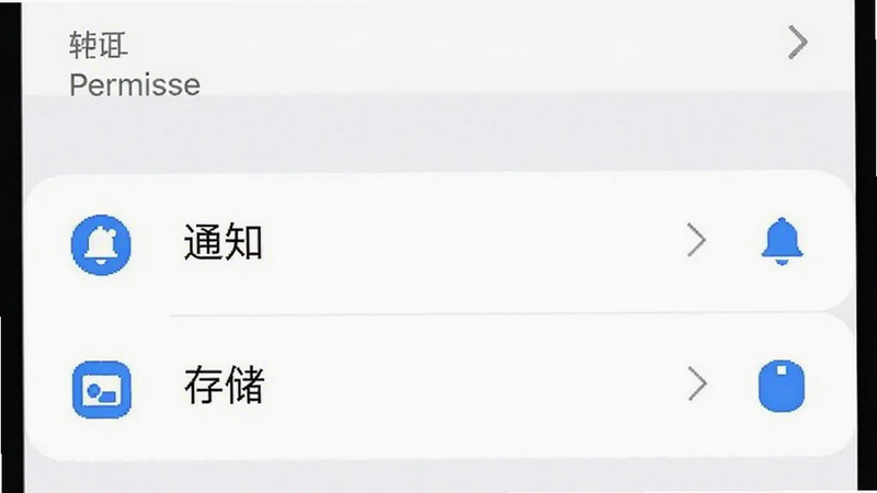 手机设置界面截图,显示权限管理页面,突出显示'通知'和'存储'权限选项,界面简洁,白色背景,蓝色图标,高清,无多余元素