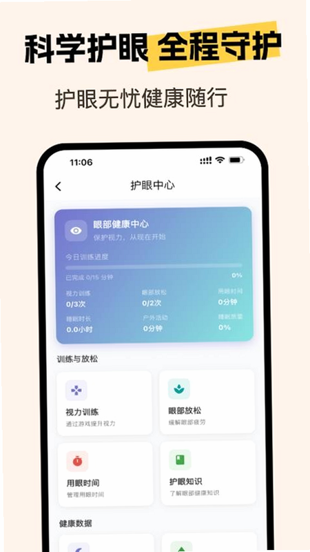 亮眼守护 安卓版 功能演示