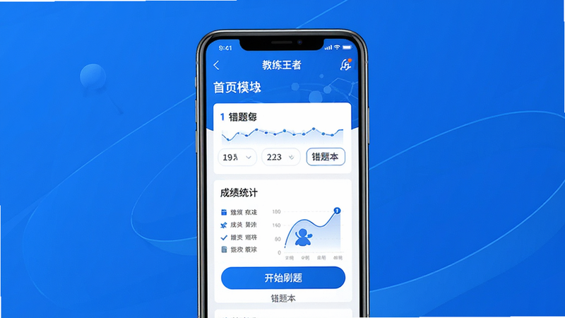 主体为教练王者APP的手机界面展示,布局居中,展示首页刷题模块与成绩统计图表,排版简洁现代,风格扁平化科技蓝,细节包含清晰的按钮文字