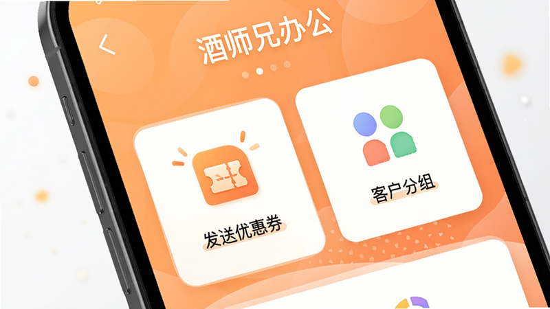 手机屏幕显示“酒师兄办公”的客户营销中心,界面上有“发送优惠券”和“客户分组”两个主要功能卡片,背景为柔和的橙色渐变,象征热情与营销活力,图标设计生动,整体布局平衡,无杂乱元素,高清数码风格