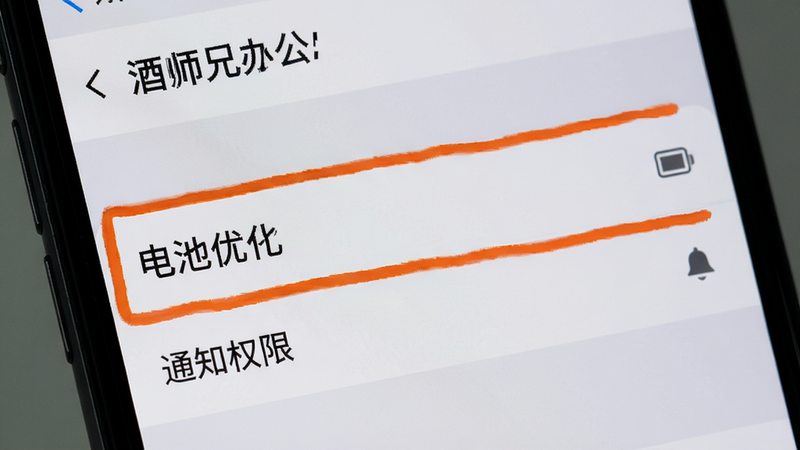 手机屏幕显示“酒师兄办公”的设置页面,重点高亮“电池优化”和“通知权限”选项,界面简洁,突出设置项,背景为浅灰色,风格实用主义,高清,无其他干扰元素