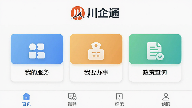 展示川企通App主界面截图,白色背景,顶部显示“川企通”Logo,中间为“我的服务”、“我要办事”、“政策查询”三个大图标卡片,底部为导航栏,整体风格简洁商务,高清,无水印