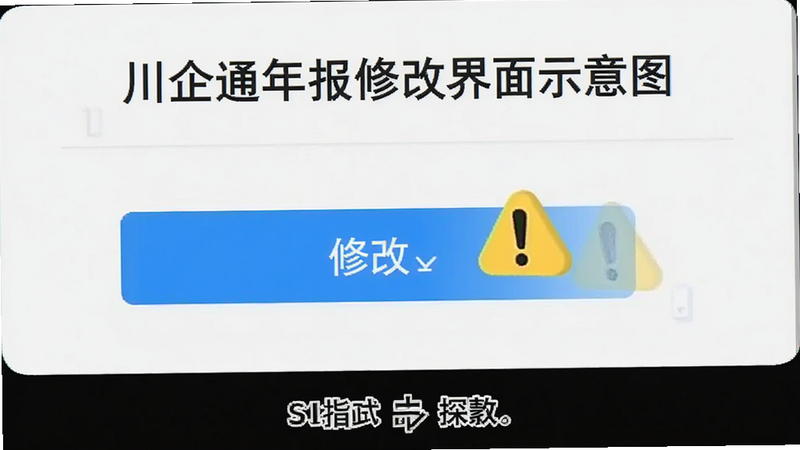 川企通年报修改界面示意图,显示“修改”按钮高亮,旁边有黄色感叹号提示图标,背景为浅灰色,简洁明了,操作指引风格