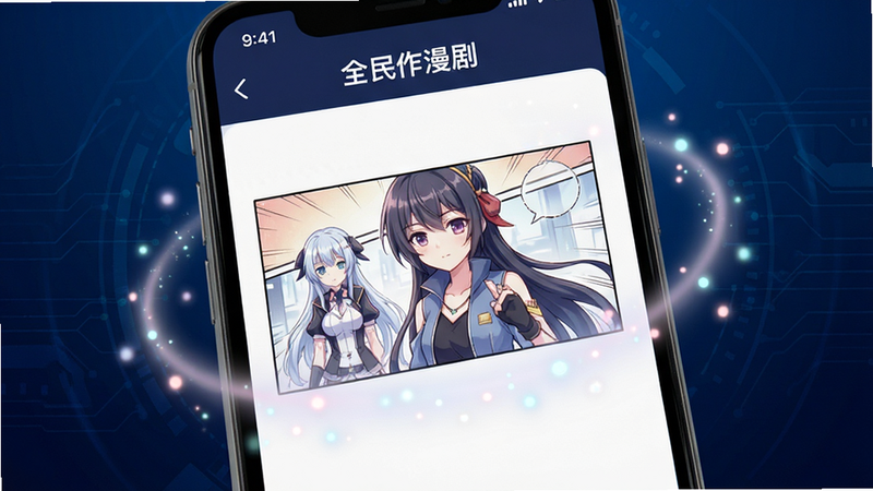 主体为手机屏幕特写,显示“全民作漫剧”APP界面,画面中央是正在生成的精美二次元漫画分镜,周围环绕着柔和的光效粒子,背景为深蓝色科技感渐变,排版整洁,风格现代简约,细节清晰,画质8k,干净无多余元素