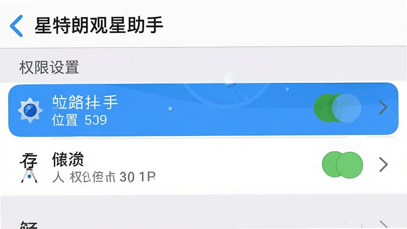 手机设置界面截图,显示“星特朗观星助手”的权限管理页面,高亮显示位置和存储权限,布局清晰,排版规范,风格系统原生,细节准确,画质清晰,干净无干扰,文字标注“权限设置”
