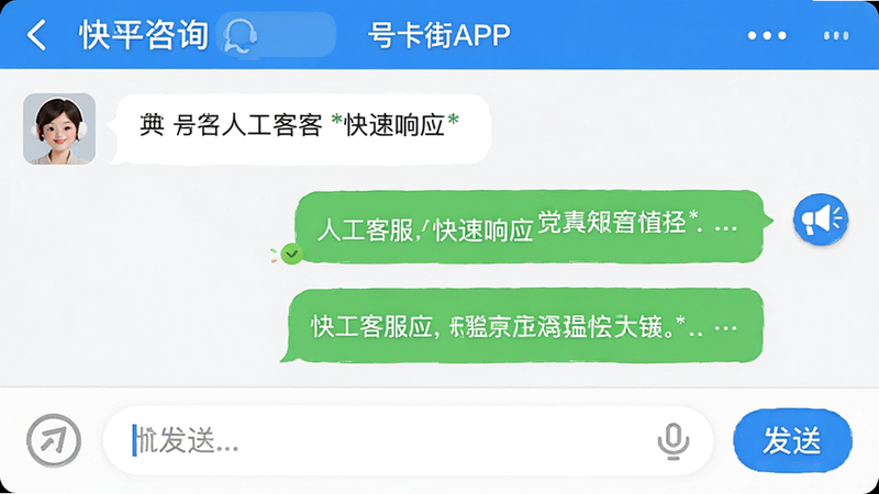 主体为号卡街APP内的客服聊天界面,布局为典型的即时通讯样式,左侧为用户发送的咨询气泡,右侧为客服回复气泡,底部有输入框和发送按钮,风格友好亲切,细节展示“人工客服”、“快速响应”标签,文字清晰,画质干净,无多余元素